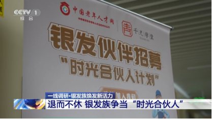 央视特别报道千尺学堂“银发模式”：学游康养多元体 塑造老龄服务新生态