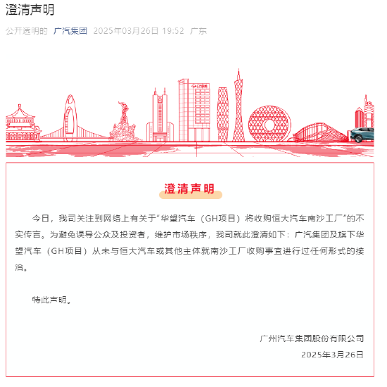 广汽集团：从未与恒大汽车或其他主体就南沙工厂收购事宜进行过任何形式的接洽