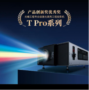 光峰科技荣获北京照明奖3项殊荣，引领专业显示新潮流