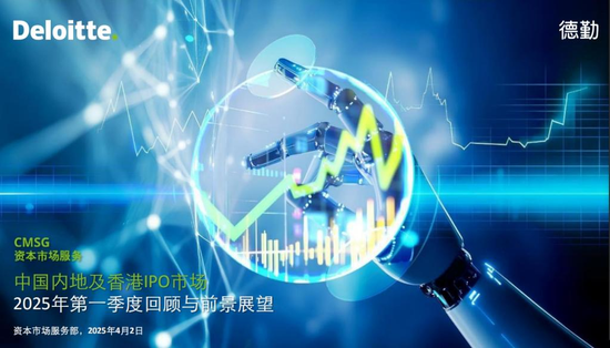 德勤：一季度香港新股融资额同比上升287%，港交所保持全球第四位