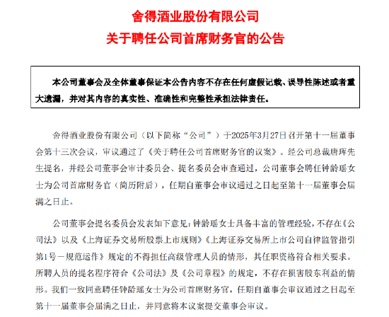钟龄瑶接替任邹庆利成舍得酒业新任CFO，后者提前一年半“下课”