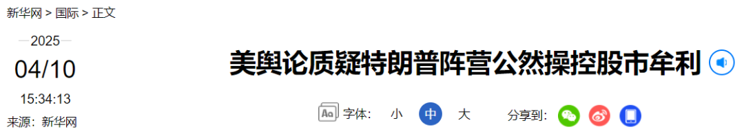 特朗普阵营被质疑公然操控股市牟利，白宫回应