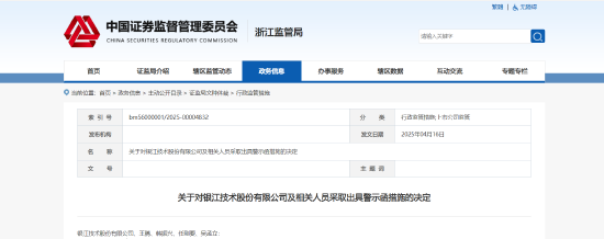 财务报告披露不准确！银江技术及相关责任人被出具警示函