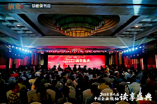 摘要酒助力第九届中国企业领袖读享盛典 金沙酒业以文化赋能品牌高质量发展