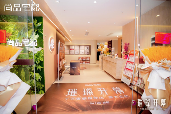 西南家居消费新地标！尚品宅配成都旗舰店盛大启幕