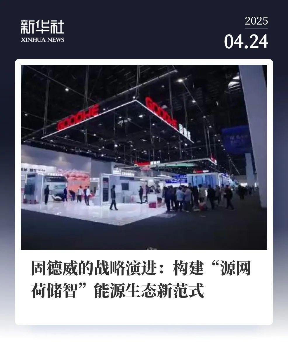 固德威的战略演进：构建“源网荷储智”能源生态新范式